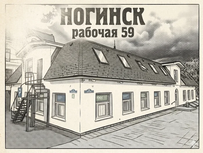 Фасад мастерской ГринКомпьютер в Ногинске — вход с улицы, ул. Рабочая, 59